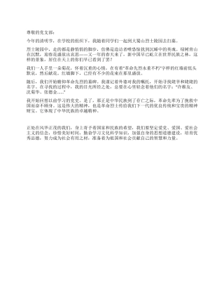 2024年清明节大学生思想汇报