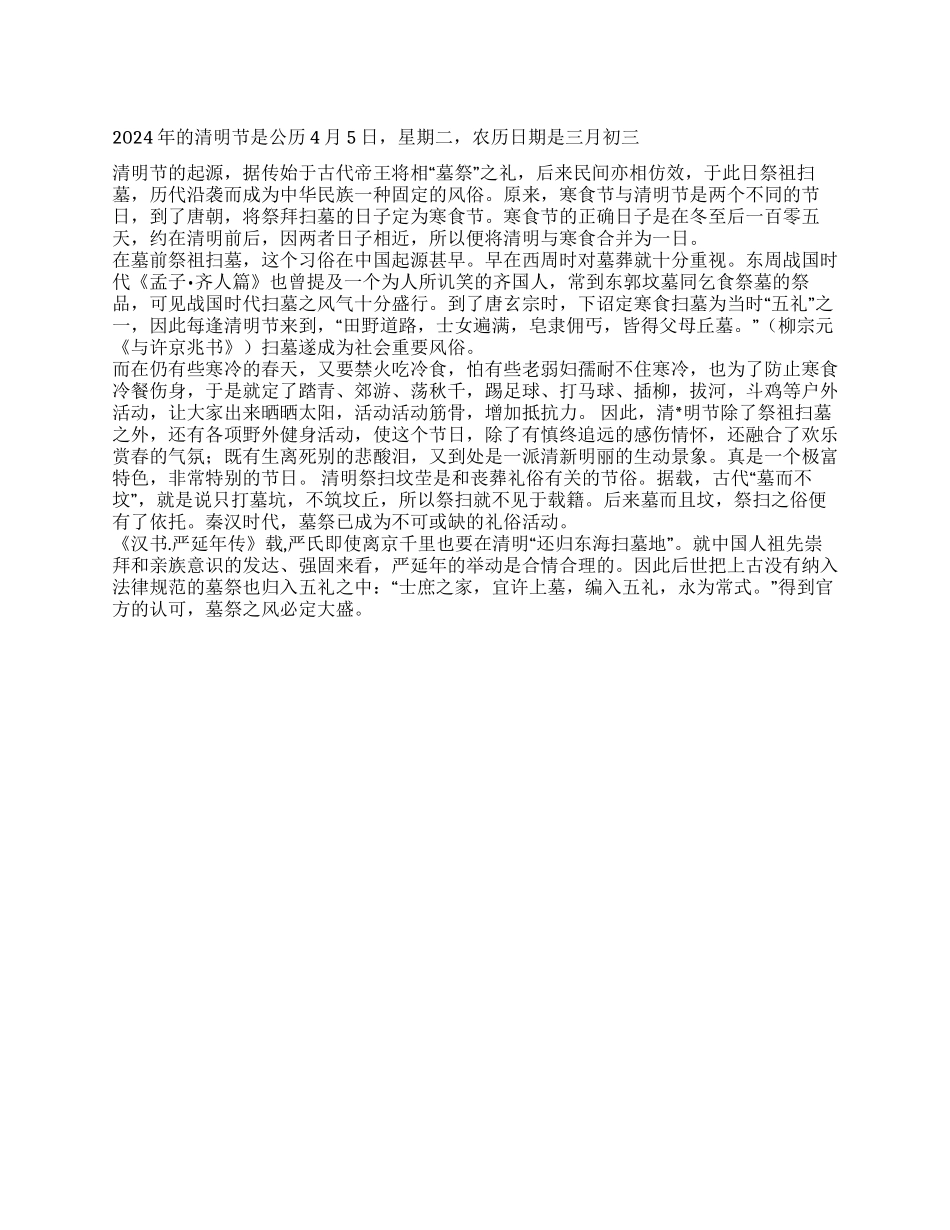 2024年清明节是哪一天清明节的由来_第1页