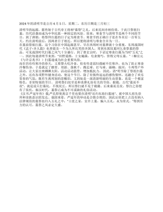 2024年清明节是哪一天清明节的由来