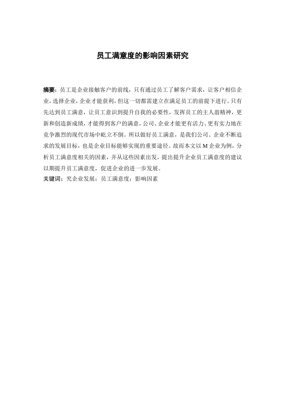 员工满意度的影响因素研究分析  人力资源管理专业_第3页