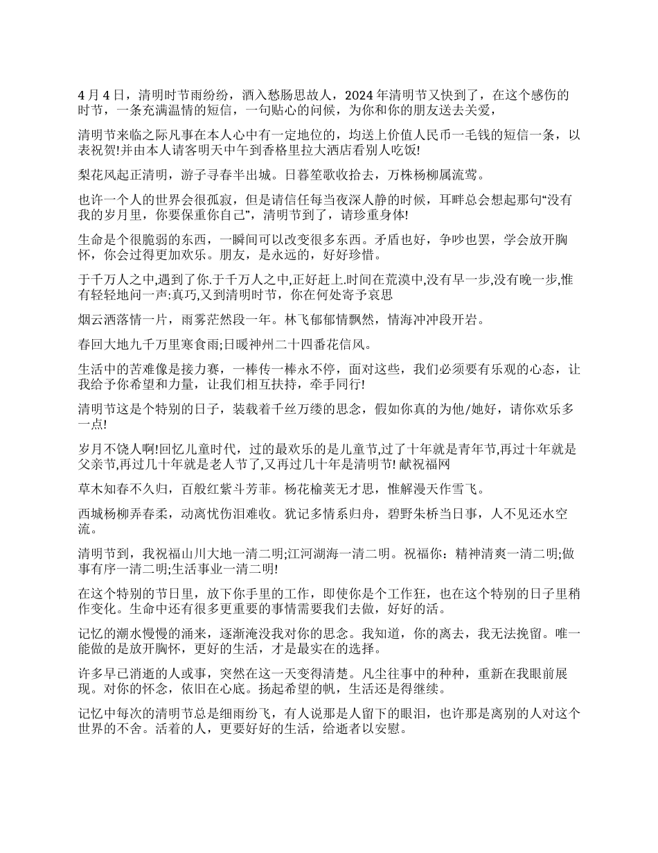 2024年清明节祝福语_第1页