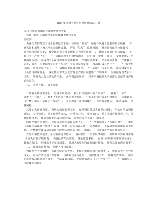2024年清明节期间纪律督查情况汇报