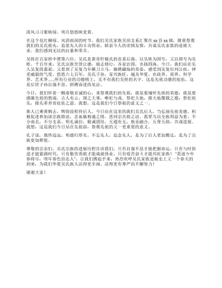 2024年清明节祭祖发言稿