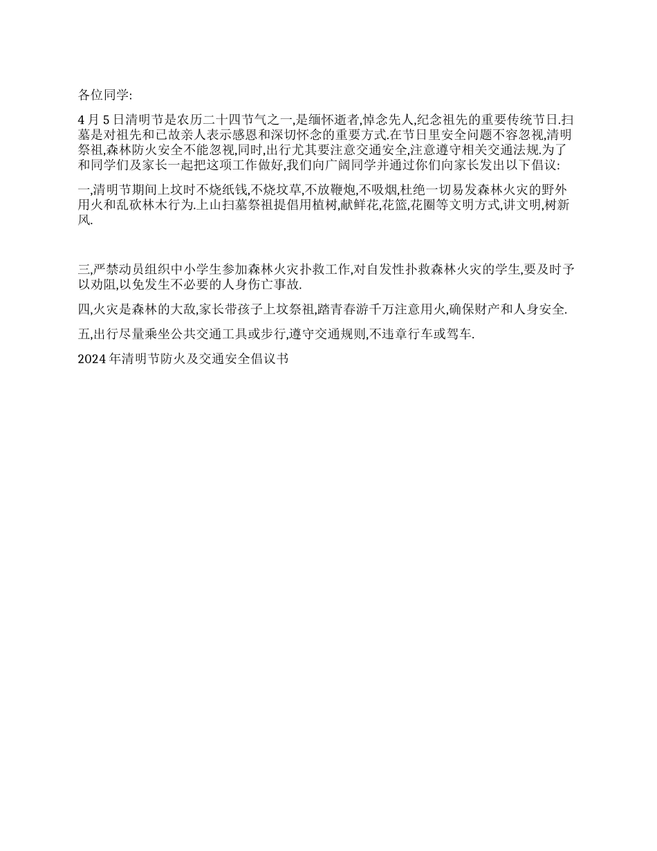 2024年清明节防火及交通安全倡议书_第1页