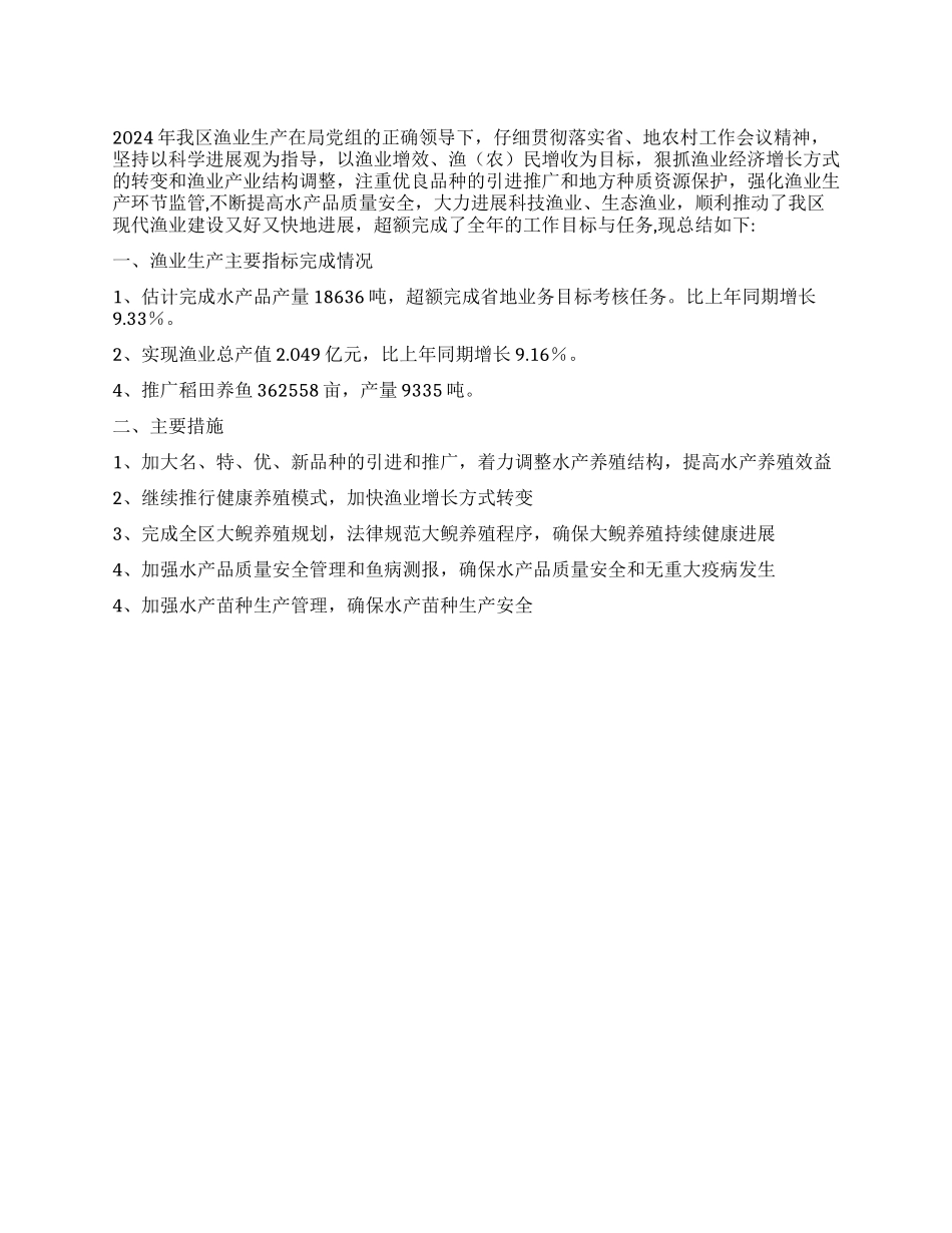 2024年渔业工作总结及工作计划_第1页