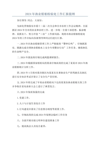 2024年渔业船舶检验处工作汇报提纲