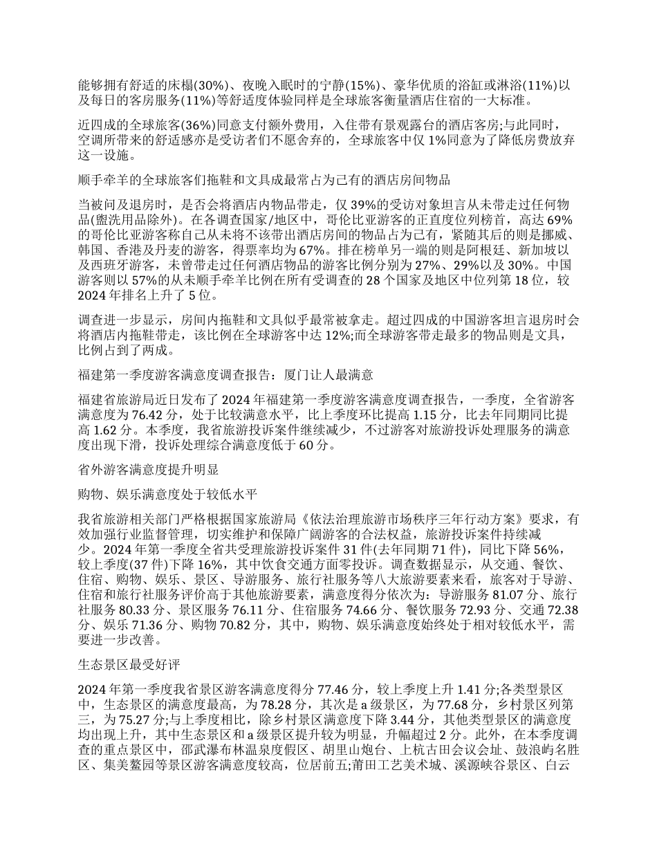 2024年游客调查报告4篇_第2页