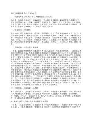 2024年清油河希望小学行风廉政建设工作总结