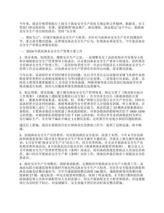 2024年渔业安全生产工作总结