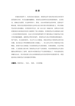 原始凭证失真分析及对策分析研究  财务会计学专业