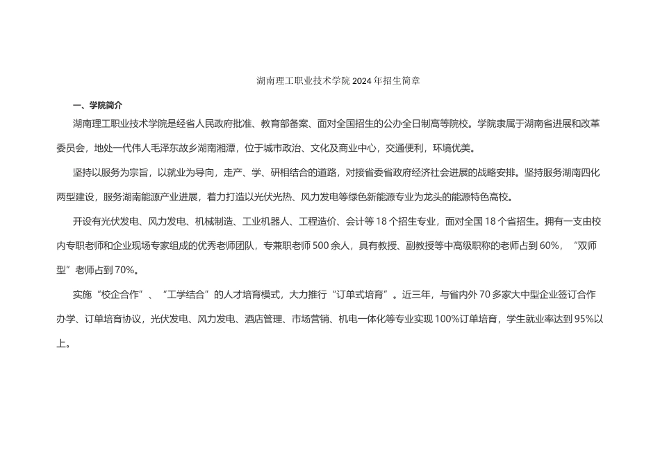 2024年湖南理工职业技术学院单独招生简章_第1页
