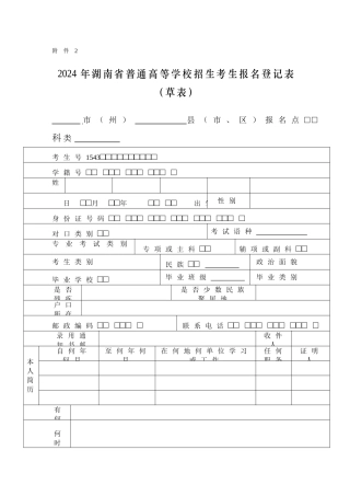 2024年湖南省普通高等学校招生考生报名登记表