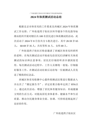 2024年湾子街体质测试活动总结