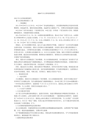 2024年火灾事故调查报告