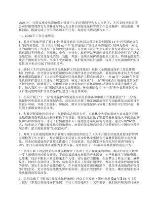 2024年湿地保护管理工作总结及2024年工作思路