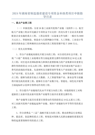 2024年湖南省制造强省建设专项资金补助类项目申报指导目录