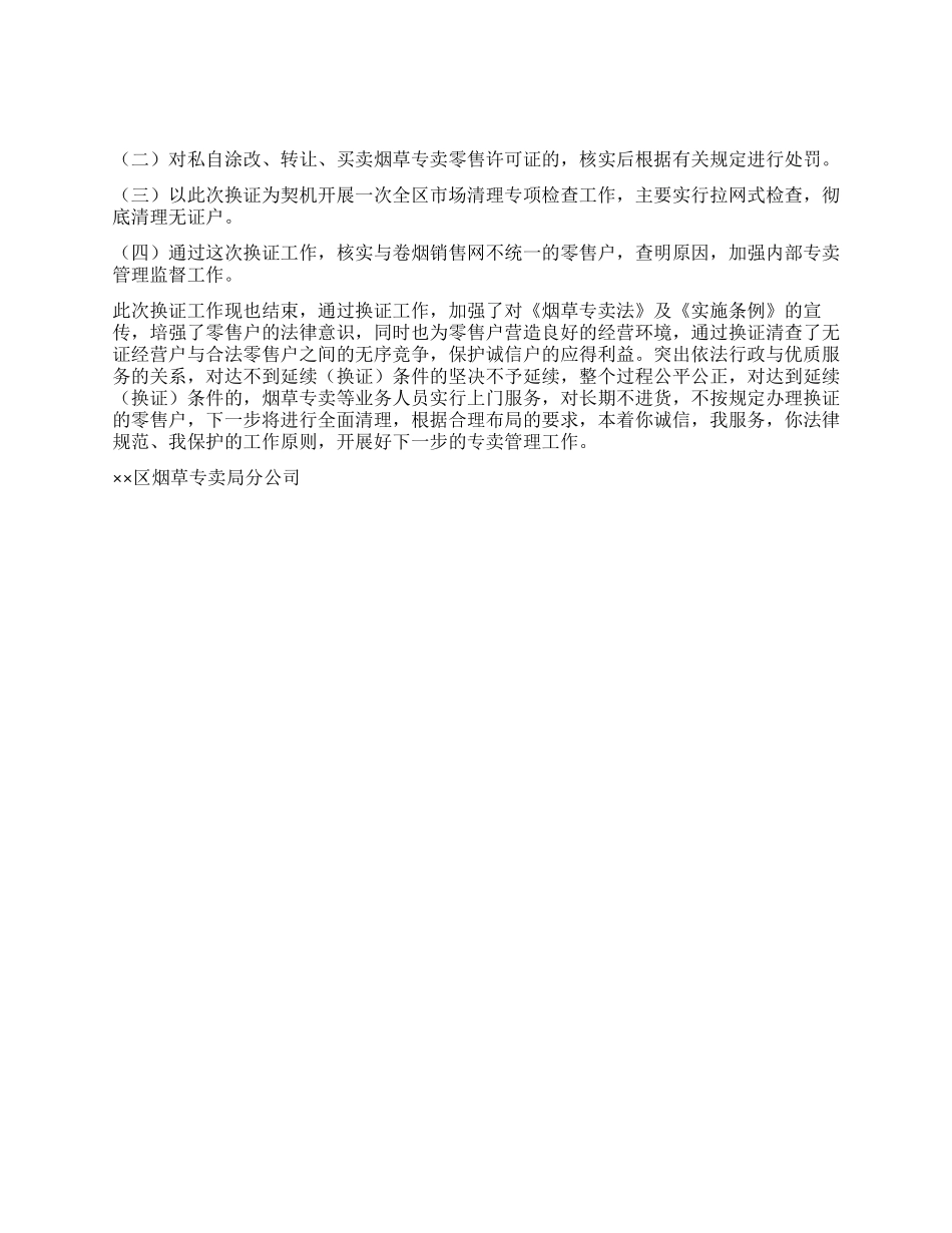 2024年烟草专卖零售许可证延续工作总结_第2页