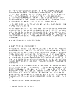 2024年烟草公司烟草专卖管理工作总结