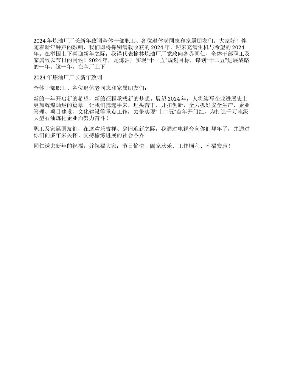 2024年炼油厂厂长新年致词_第1页