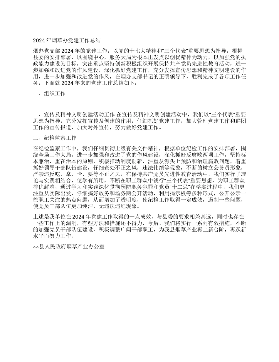 2024年烟草办党建工作总结_第1页