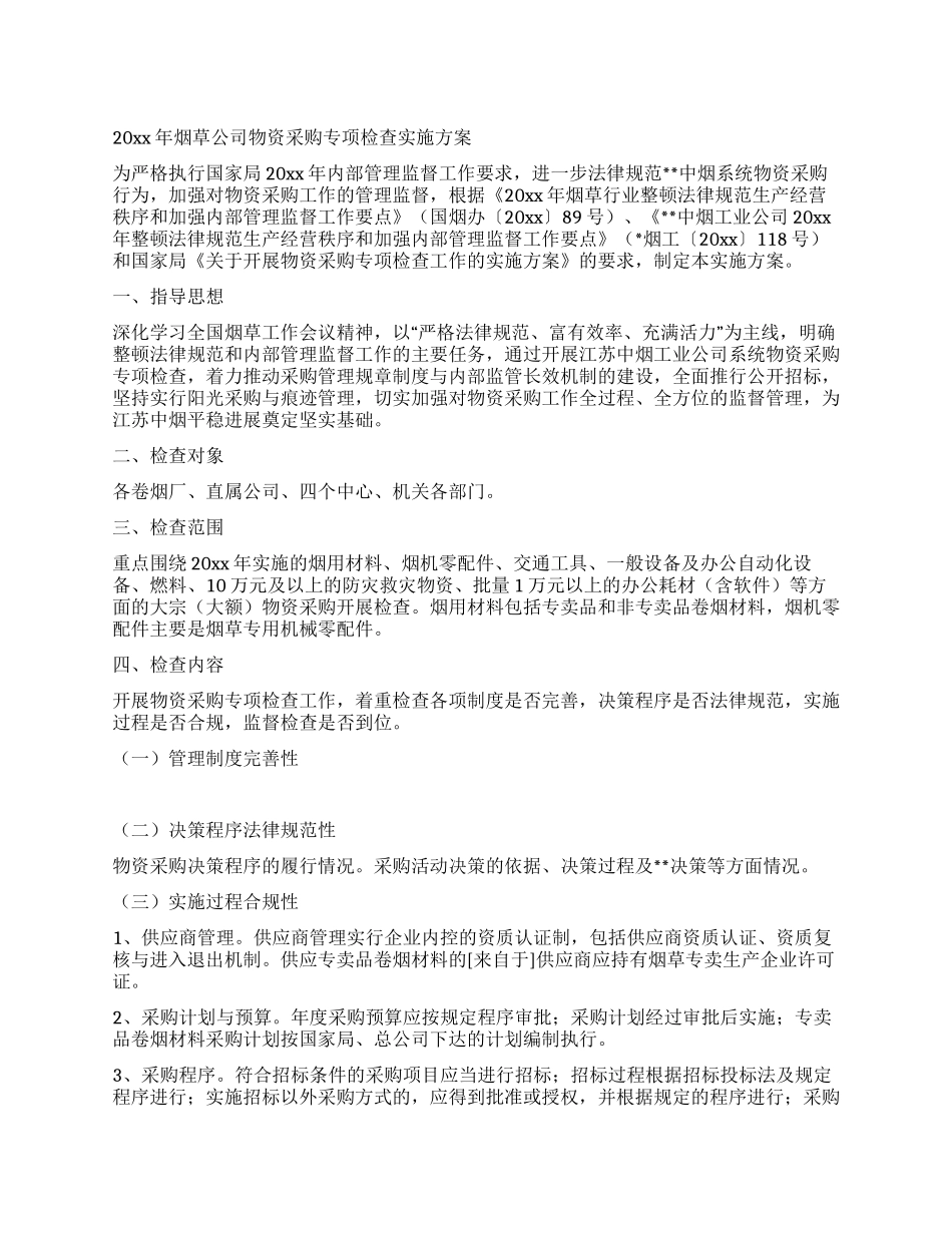 2024年烟草公司物资采购专项检查实施方案_第1页