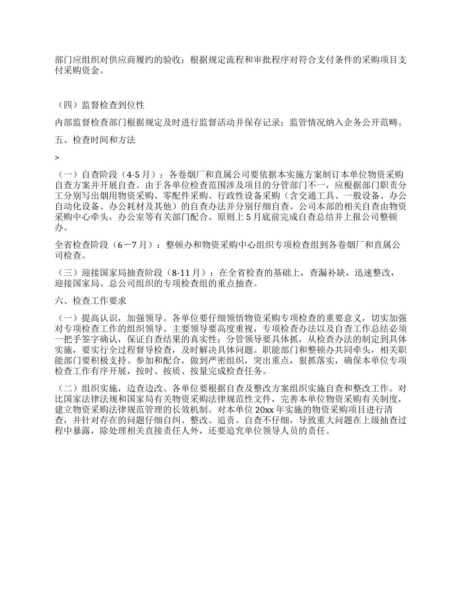 2024年烟草公司物资采购专项检查实施方案_第2页