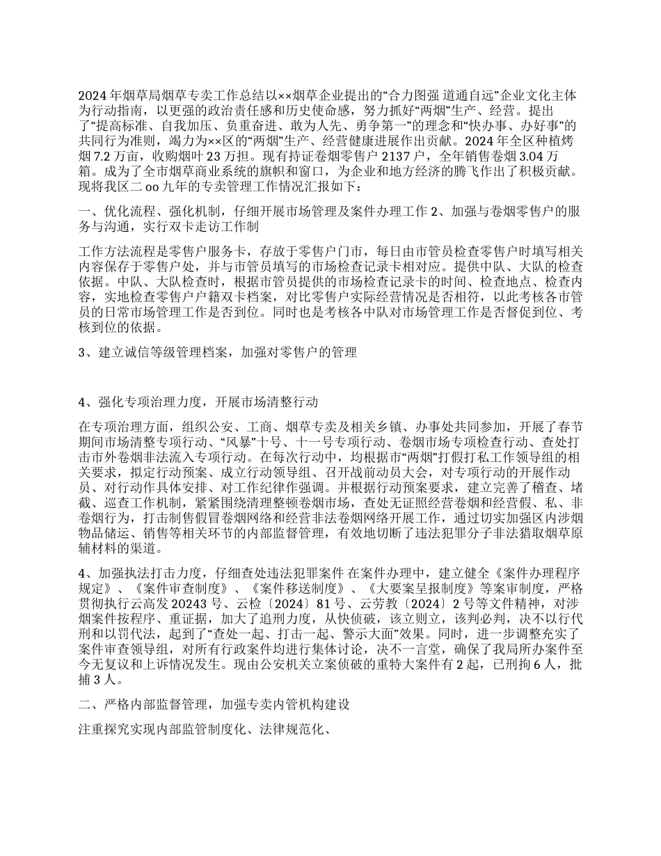 2024年烟草局烟草专卖工作总结_第1页