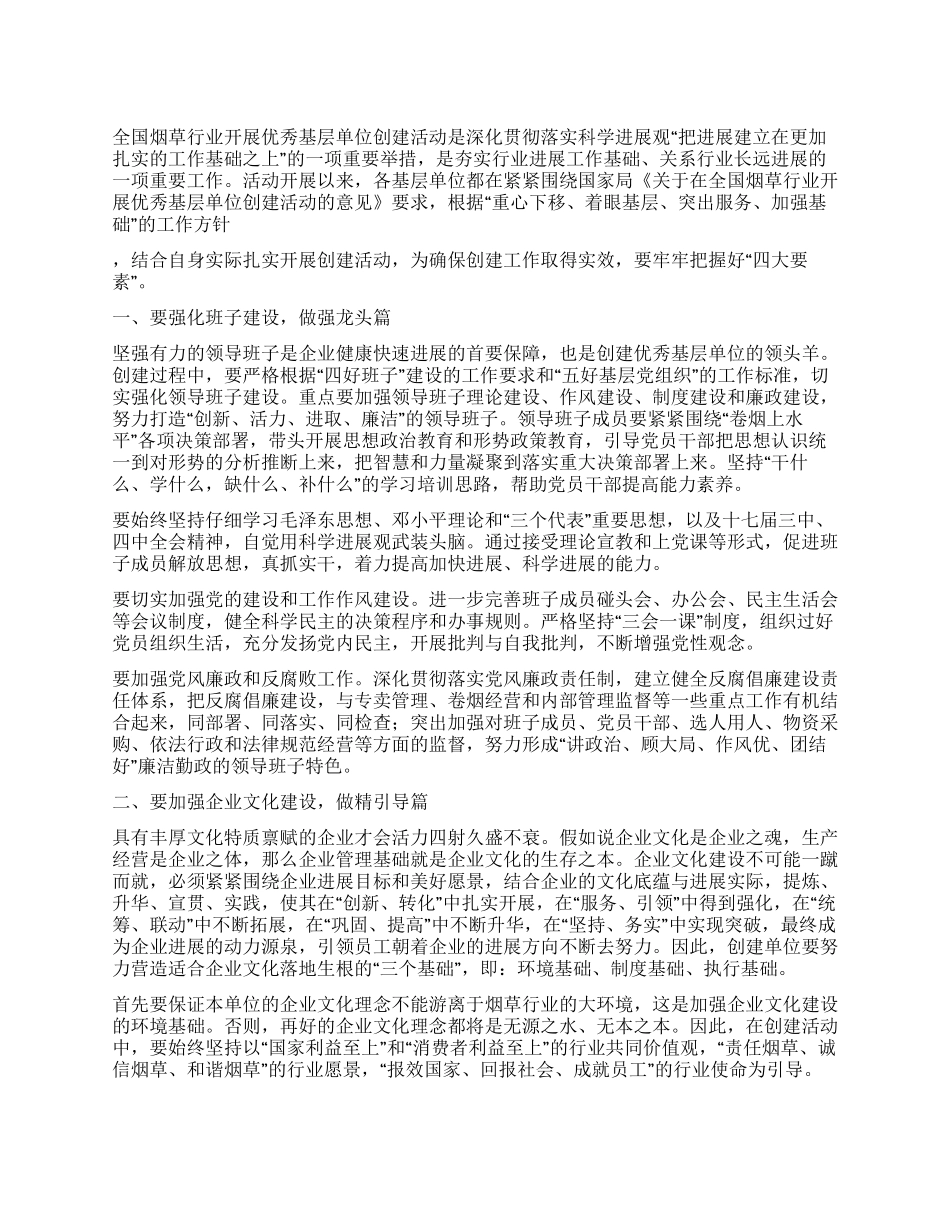 2024年烟草行业做好优秀基层单位创建活动经验材料_第1页