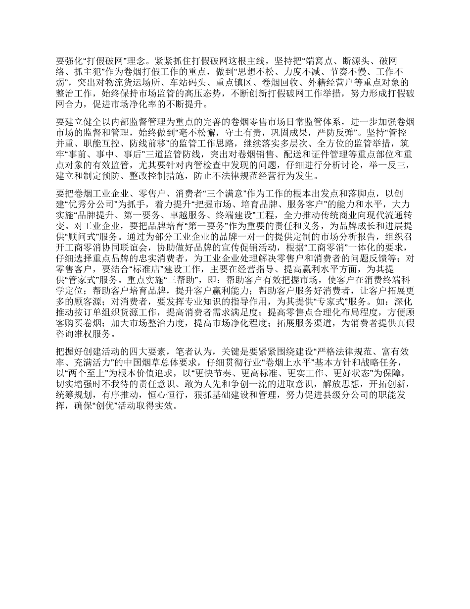 2024年烟草行业做好优秀基层单位创建活动经验材料_第3页