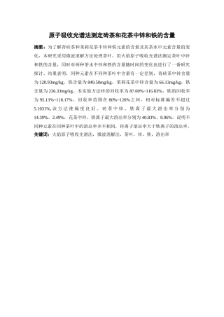 原子吸收光谱法测定砖茶和花茶中锌和铁的含量分析研究   生物技术专业