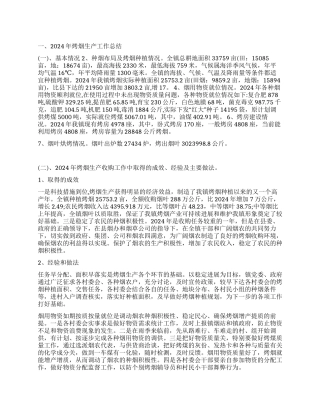 2024年烤烟工作总结及2024年生产规划