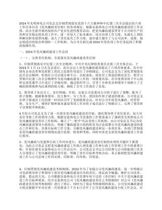 2024年热电公司党风廉政总结及2024年工作安排