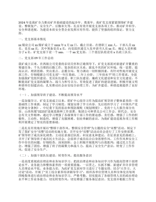 2024年煤矿党支部工作总结及2024年工作计划