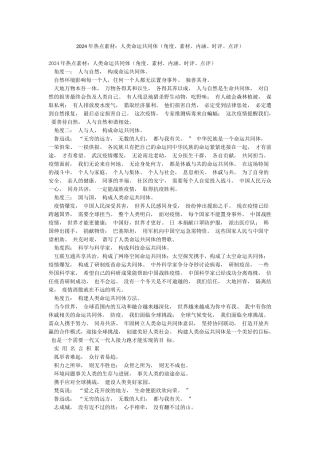 2024年热点素材人类命运共同体