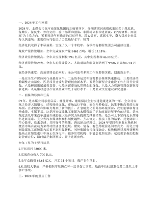 2024年煤矿公司职代会工作报告范文