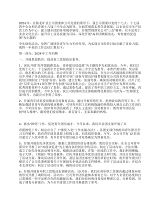 2024年煤矿公司共青团委工作总结