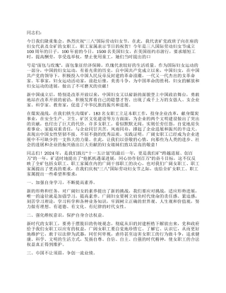 2024年煤矿公司三八妇女节讲话稿