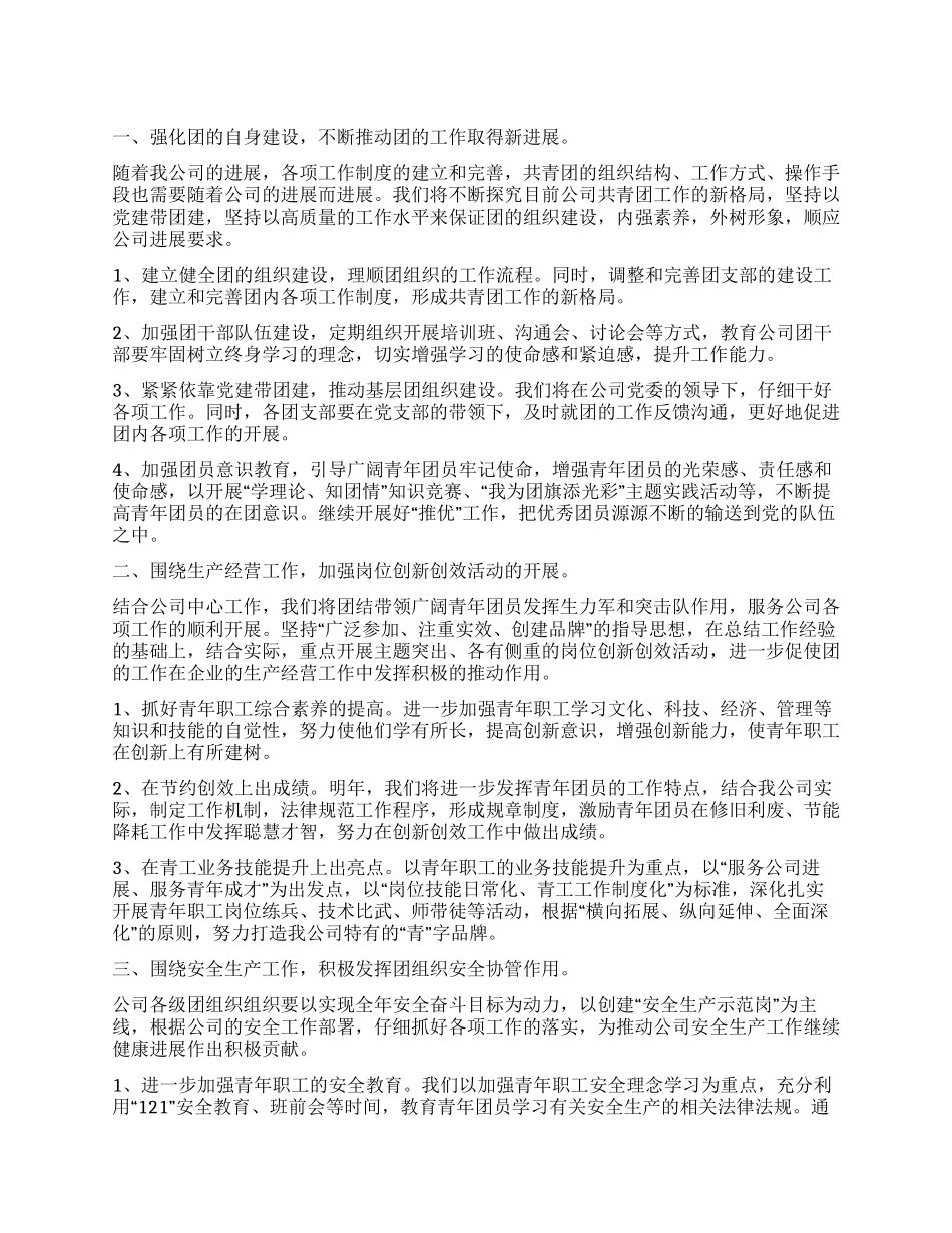 2024年煤矿共青团委工作计划_第1页