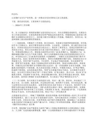 2024年煤矿安全监察局党组书记年度会议讲话