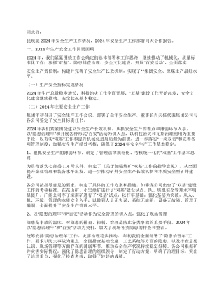 2024年煤矿安全工作报告