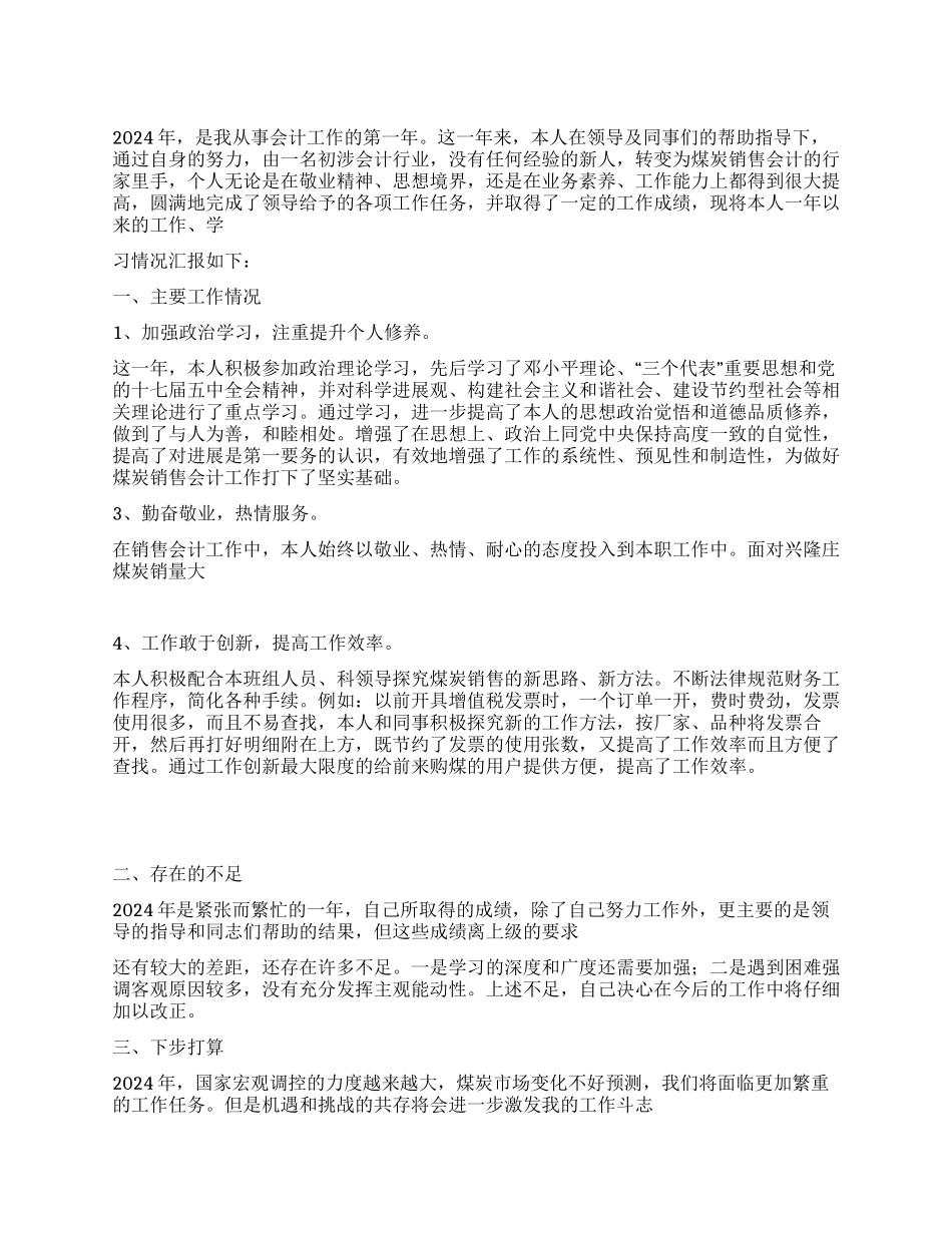 2024年煤炭销售会计个人工作总结_第1页
