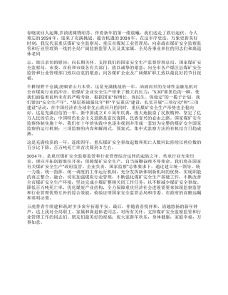 2024年煤矿安全监察局新年致词