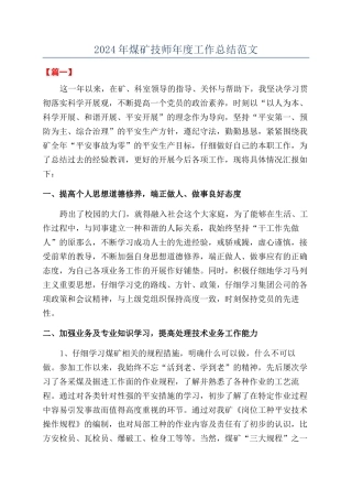 2024年煤矿技师年度工作总结范文