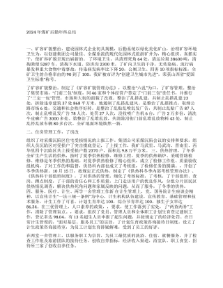 2024年煤矿后勤年终总结