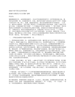 2024年煤矿迎新春茶话会讲话