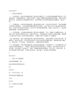 2024年煤矿职工教育培训工作总结