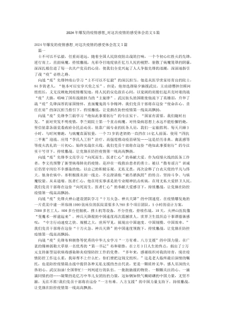 2024年爆发的疫情感想-对这次疫情的感受体会范文5篇