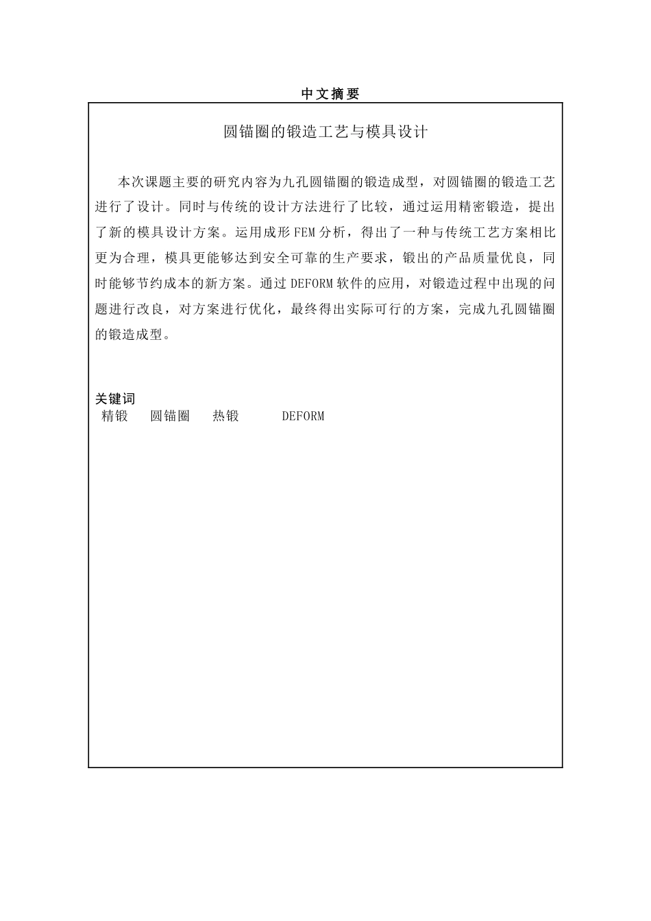 圆锚圈锻造工艺与模具设计和实现  机械制造专业_第1页