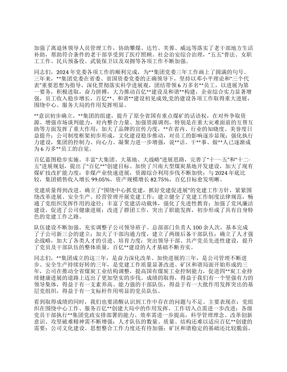 2024年煤矿集团公司党委工作报告_第3页