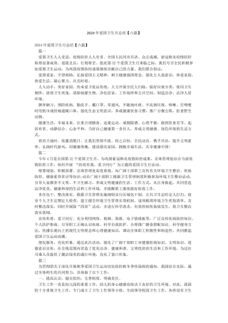 2024年爱国卫生月总结